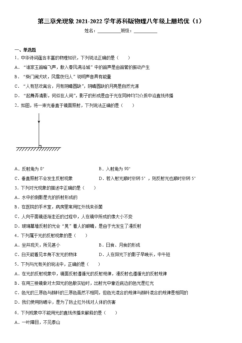 第三章光现象2021-2022学年苏科版物理八年级上册培优（1）练习题第1页