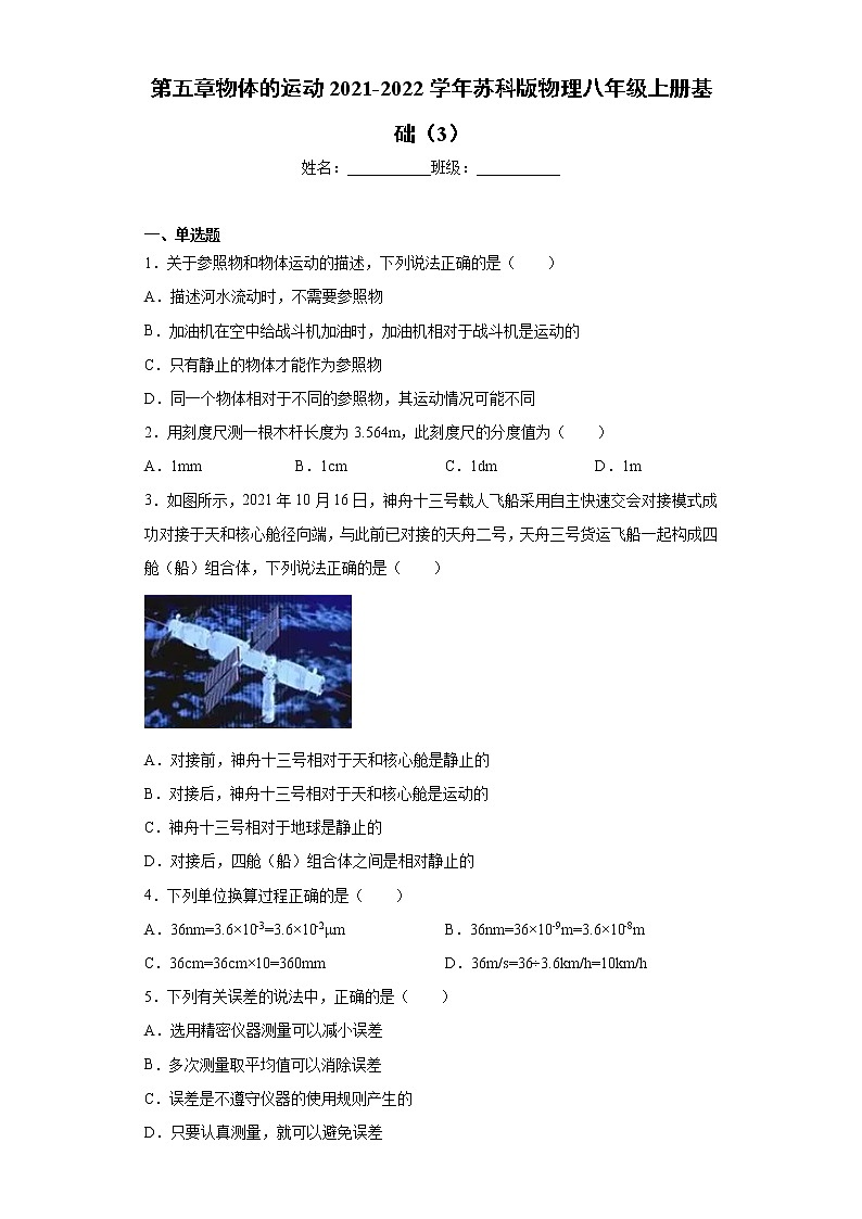 第五章物体的运动2021-2022学年苏科版物理八年级上册基础（3）练习题01