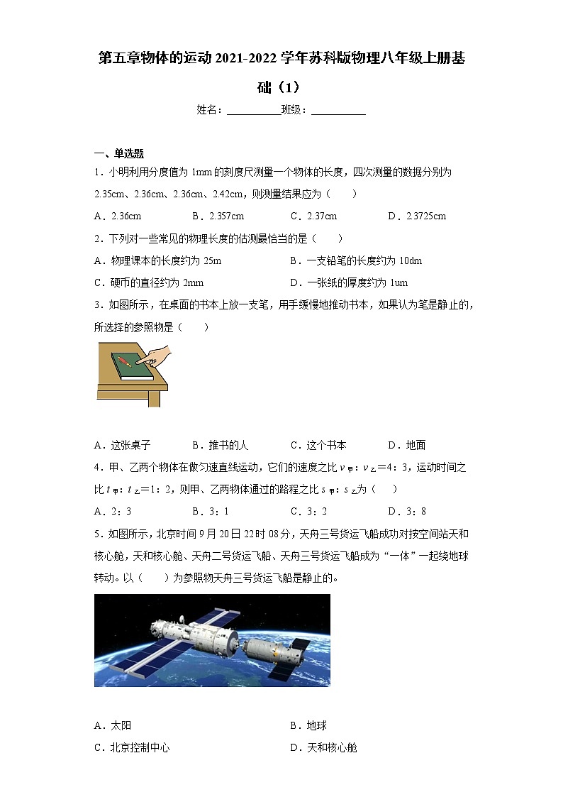 第五章物体的运动2021-2022学年苏科版物理八年级上册基础（1）练习题第1页