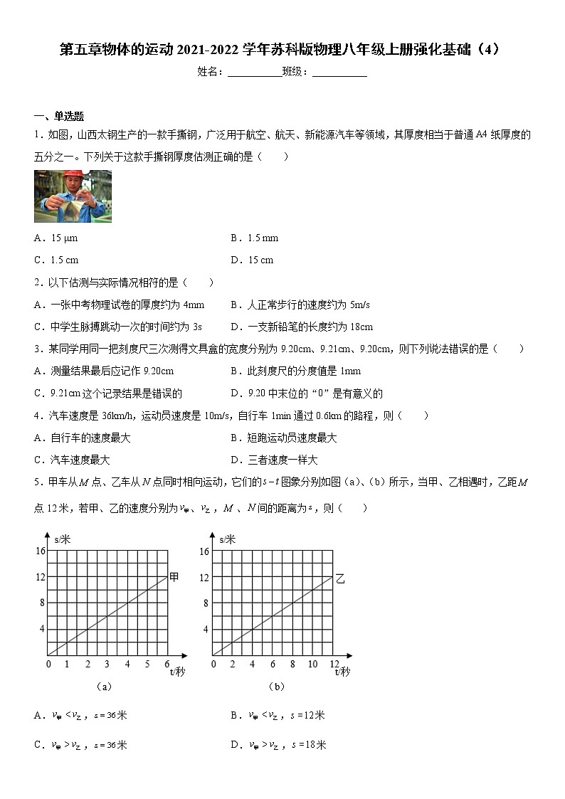第五章物体的运动2021-2022学年苏科版物理八年级上册强化基础（4）练习题01