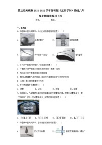 鲁教版 (五四制)八年级上册第三章 光现象综合与测试课时训练