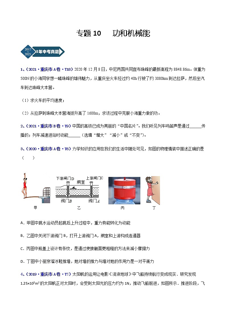 专题10 功和机械能-5年（2017-2021）中考1年模拟物理分项汇编（重庆专用）（原卷版）第1页