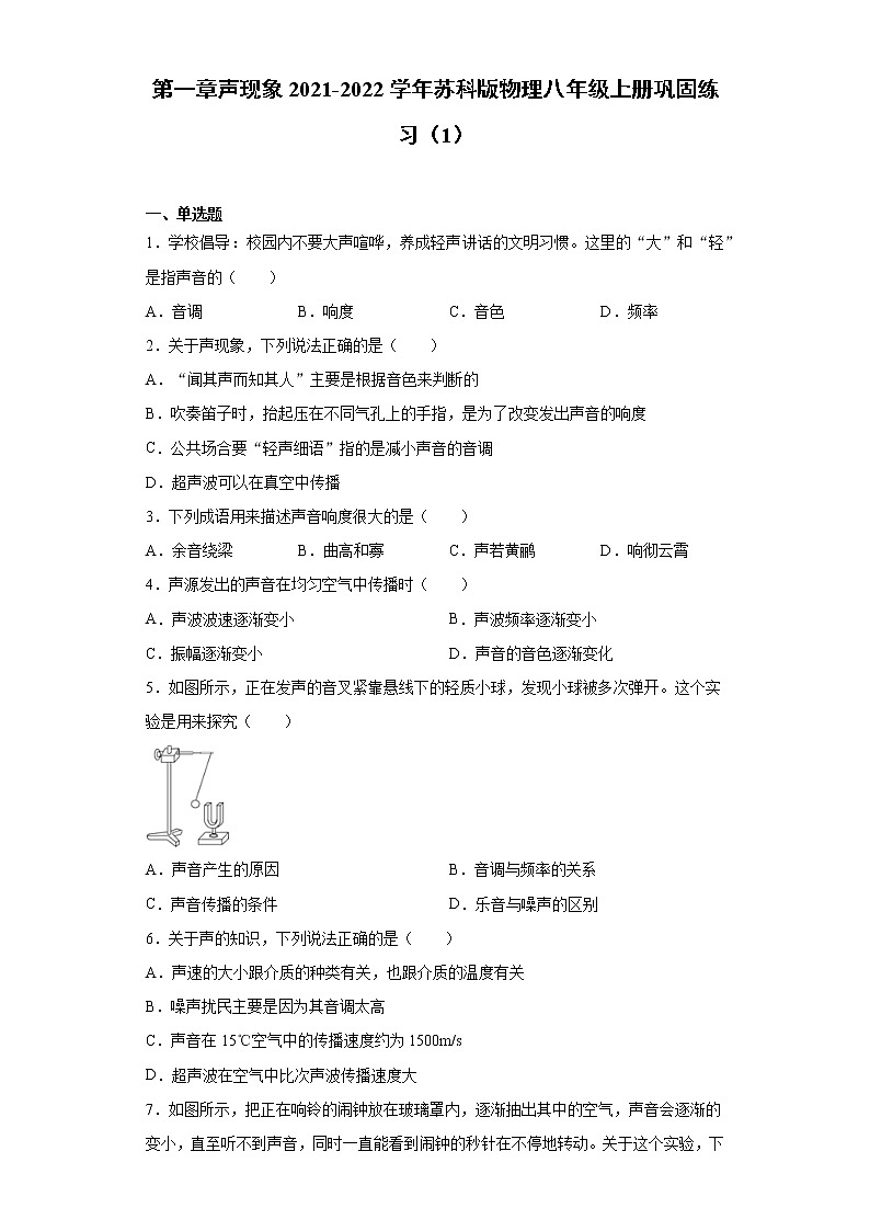 第一章声现象2021-2022学年苏科版物理八年级上册巩固练习（1）01
