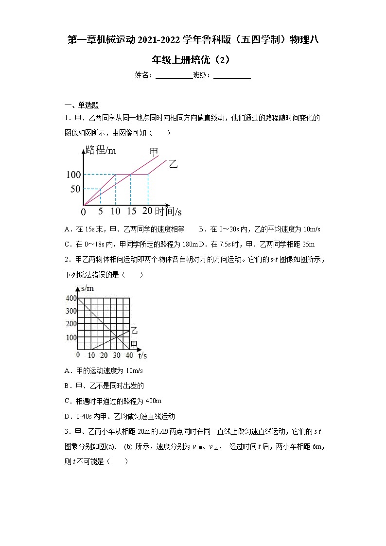 第一章机械运动2021-2022学年鲁科版（五四学制）物理八年级上册培优（2）练习题01