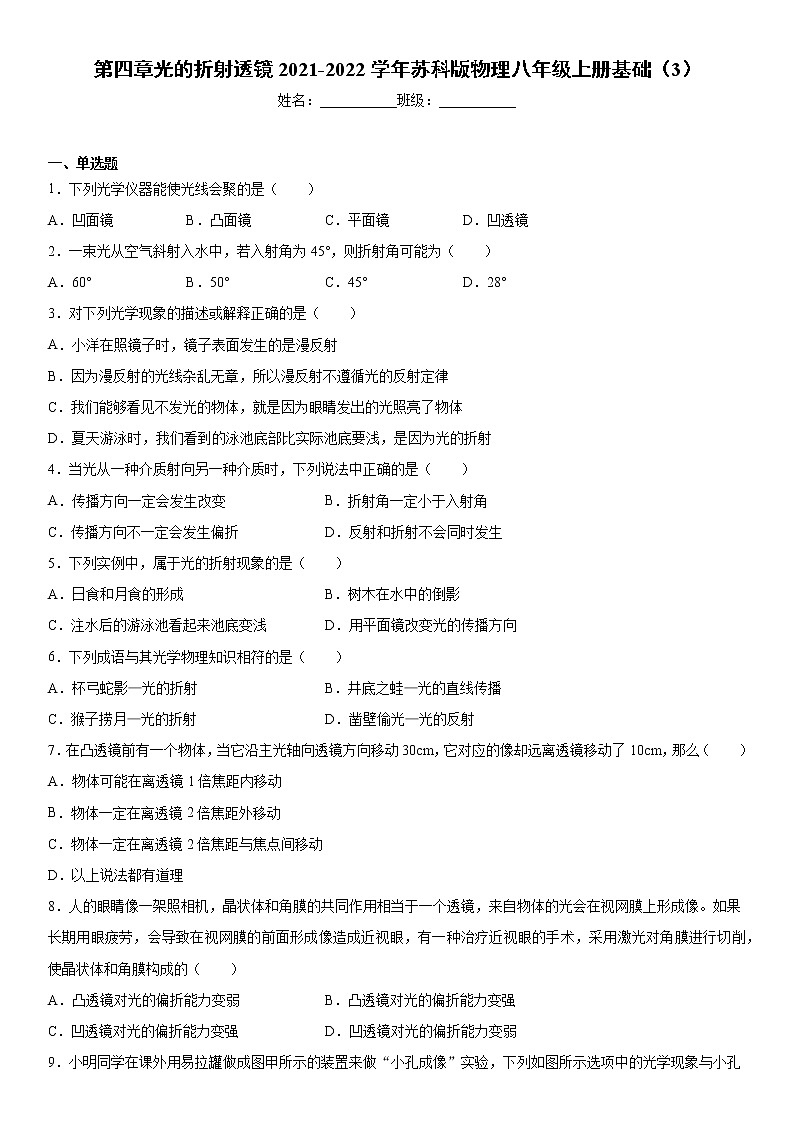 第四章光的折射透镜2021-2022学年苏科版物理八年级上册基础（3）练习题第1页