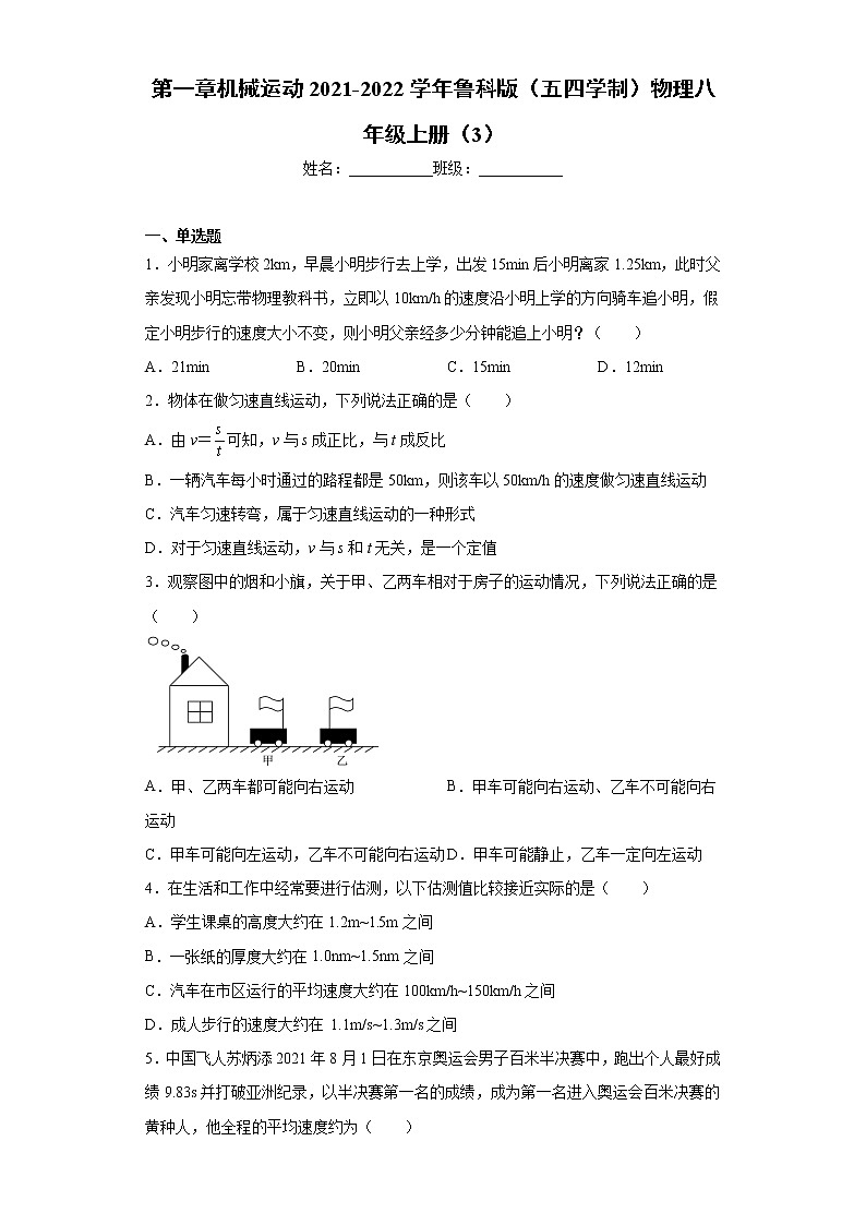 第一章机械运动2021-2022学年鲁科版（五四学制）物理八年级上册（3）练习题01