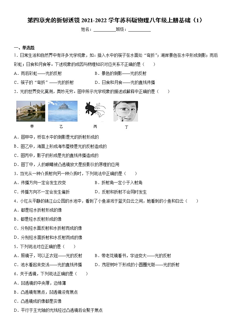 第四章光的折射透镜2021-2022学年苏科版物理八年级上册基础（1）练习题第1页