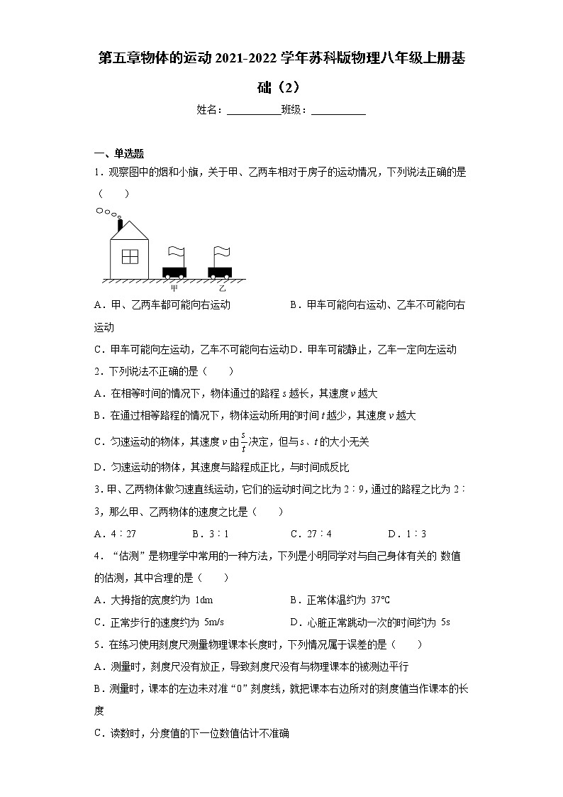 第五章物体的运动2021-2022学年苏科版物理八年级上册基础（2）练习题第1页