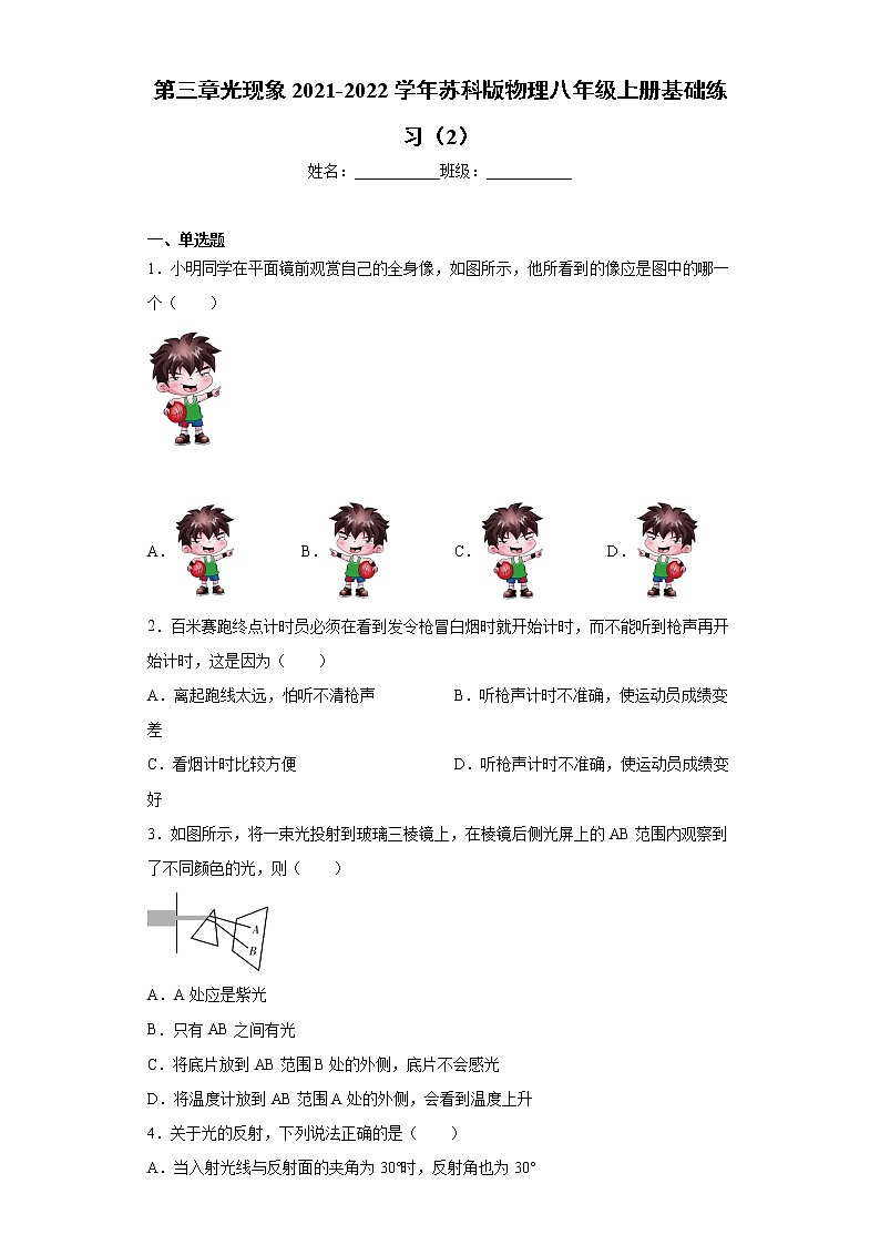 第三章光现象2021-2022学年苏科版物理八年级上册基础练习（2）第1页