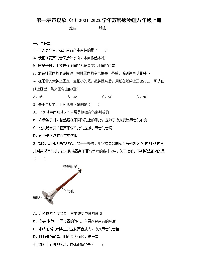 第一章声现象（4）2021-2022学年苏科版物理八年级上册练习题第1页
