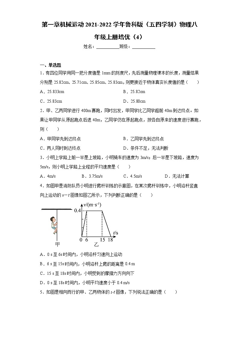 第一章机械运动2021-2022学年鲁科版（五四学制）物理八年级上册培优（4）练习题01