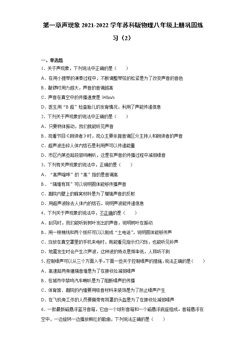 第一章声现象2021-2022学年苏科版物理八年级上册巩固练习（2）01