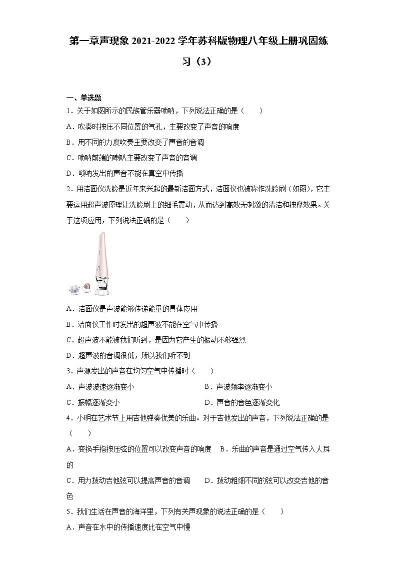 第一章声现象2021-2022学年苏科版物理八年级上册巩固练习（3）01