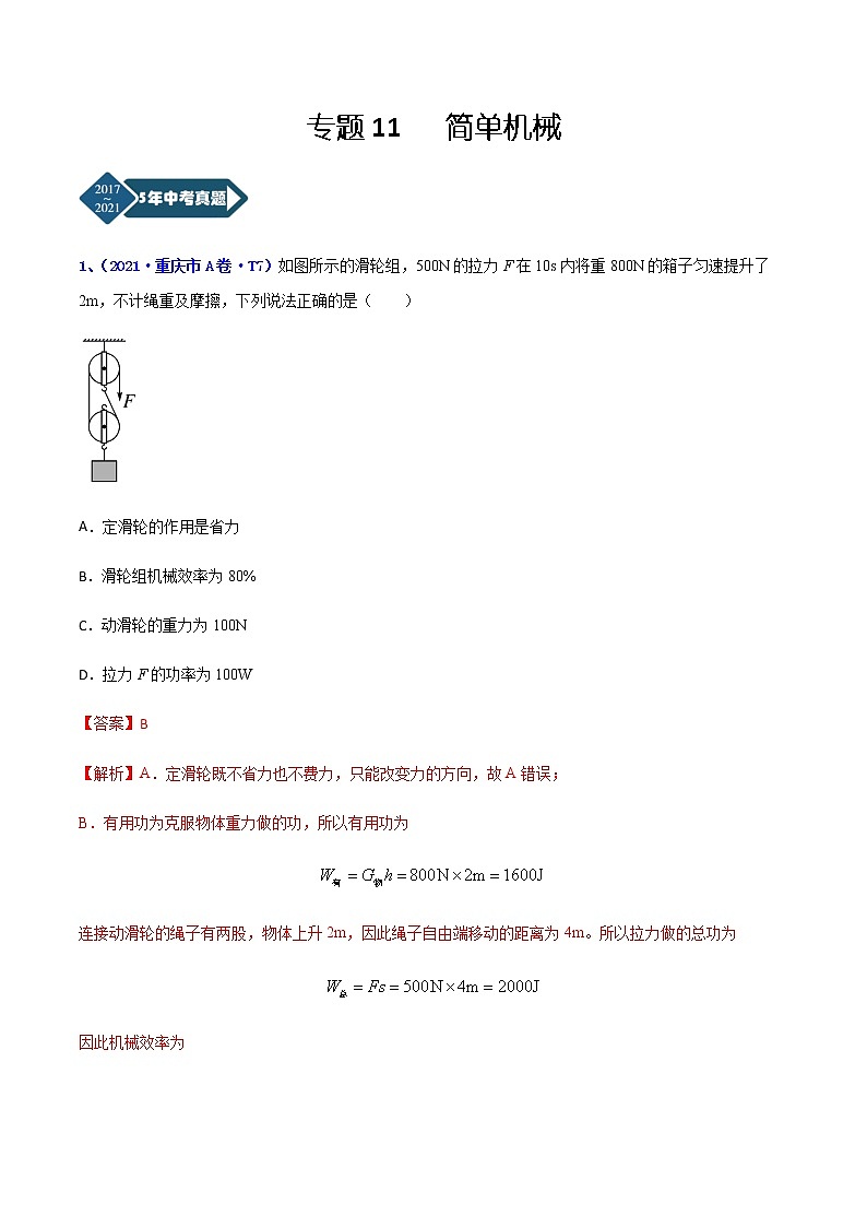 专题11 简单机械-5年（2017-2021）中考1年模拟物理分项汇编（重庆专用）（解析版）第1页