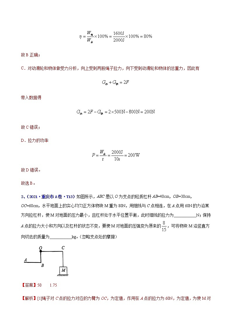 专题11 简单机械-5年（2017-2021）中考1年模拟物理分项汇编（重庆专用）（解析版）第2页