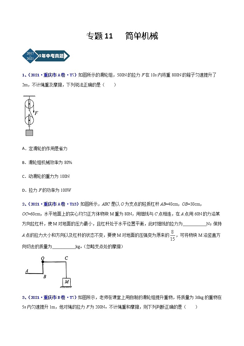 专题11 简单机械-5年（2017-2021）中考1年模拟物理分项汇编（重庆专用）（原卷版）第1页