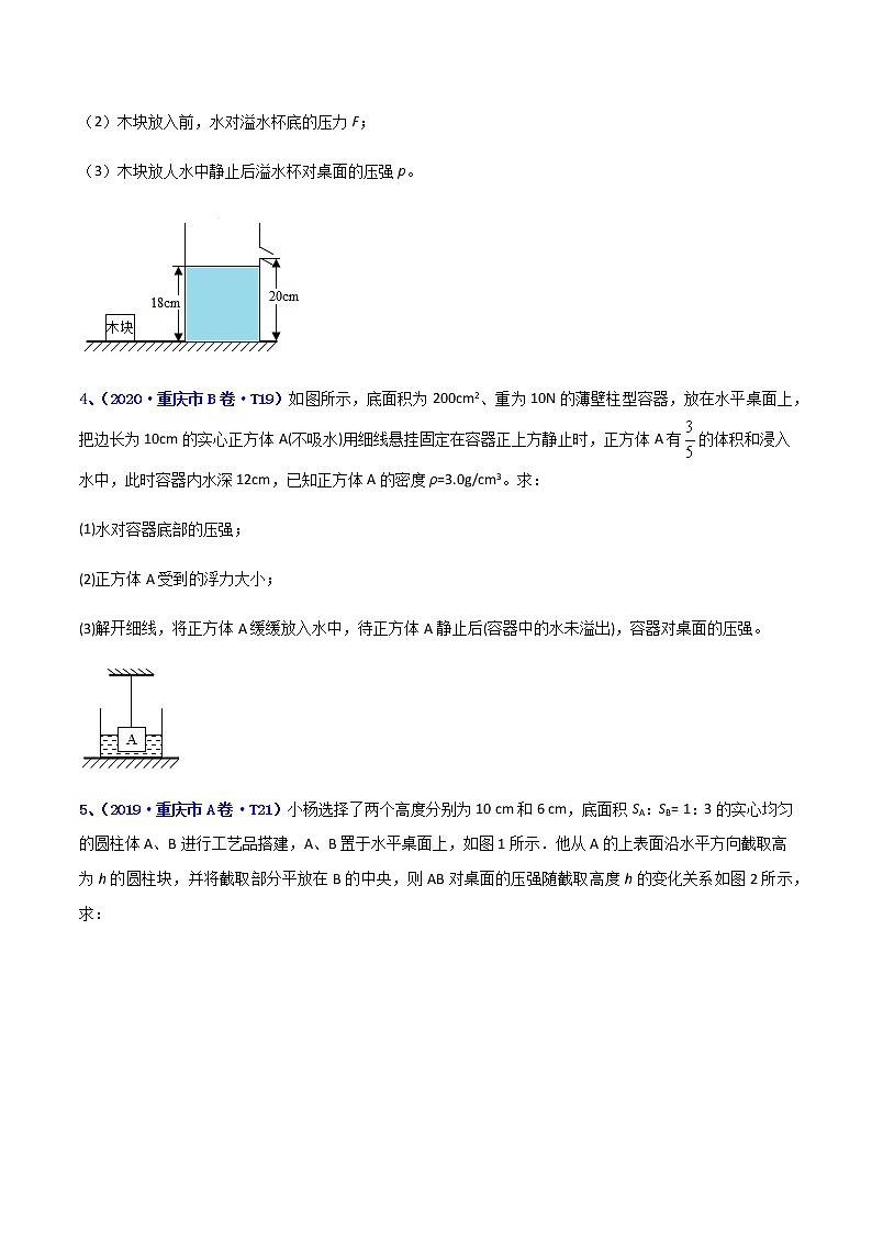 专题22 力学计算题-5年（2017-2021）中考1年模拟物理分项汇编（重庆专用）（原卷版）第2页