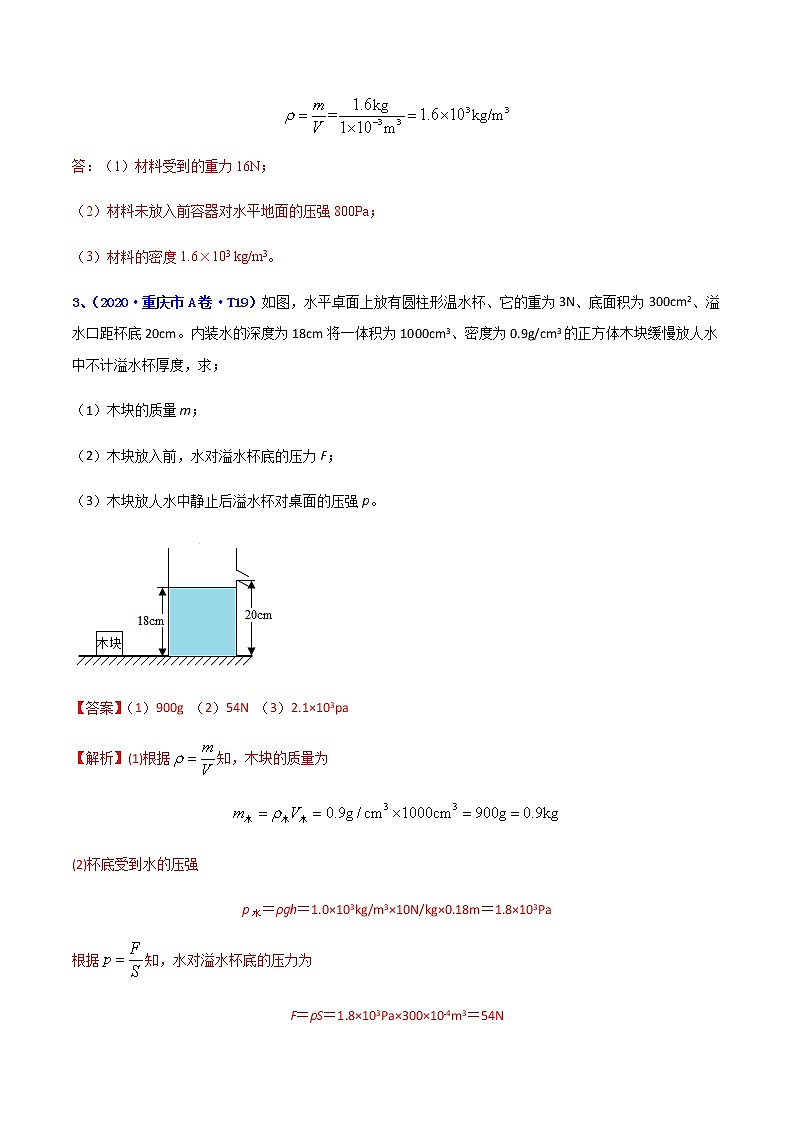 专题22 力学计算题-5年（2017-2021）中考1年模拟物理分项汇编（重庆专用）（解析版）第3页