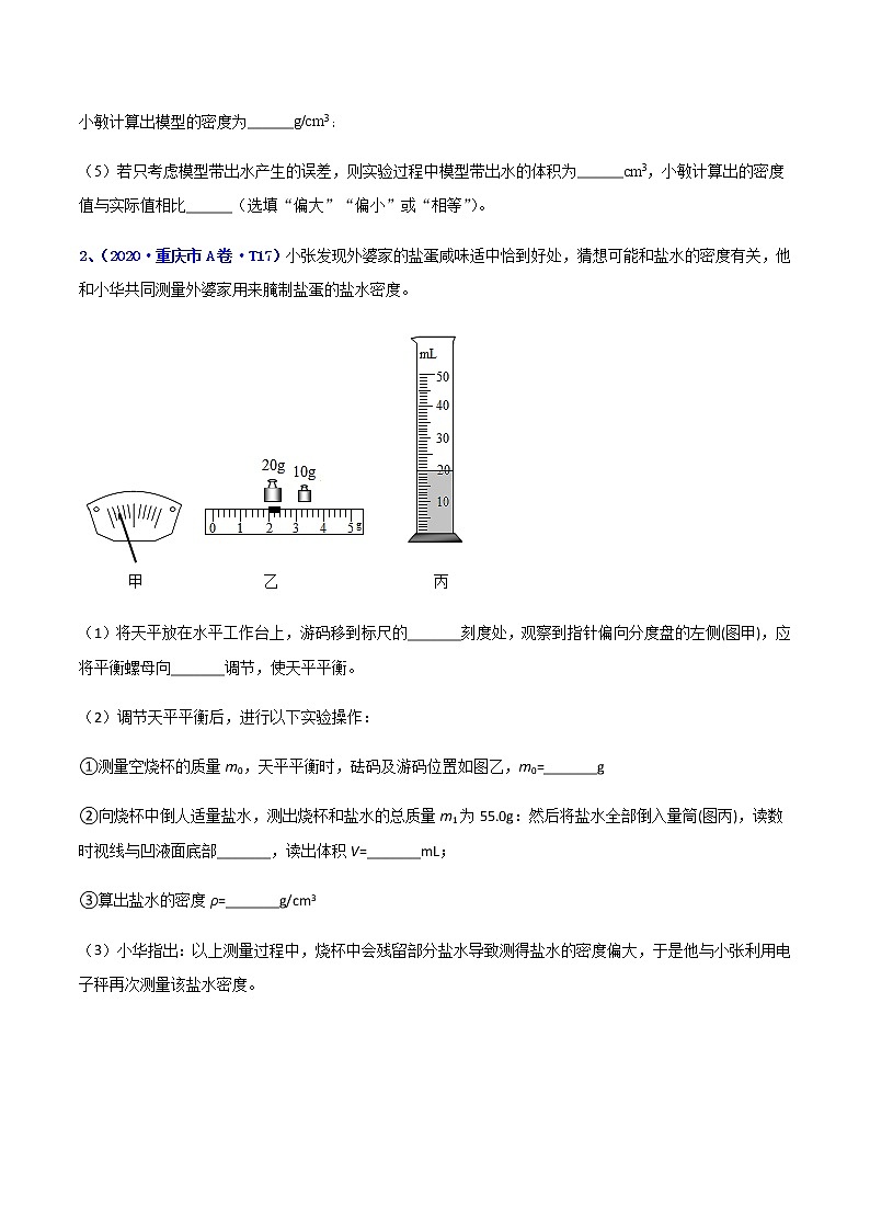 专题20 质量和密度实验-5年（2017-2021）中考1年模拟物理分项汇编（重庆专用）（原卷版）第2页