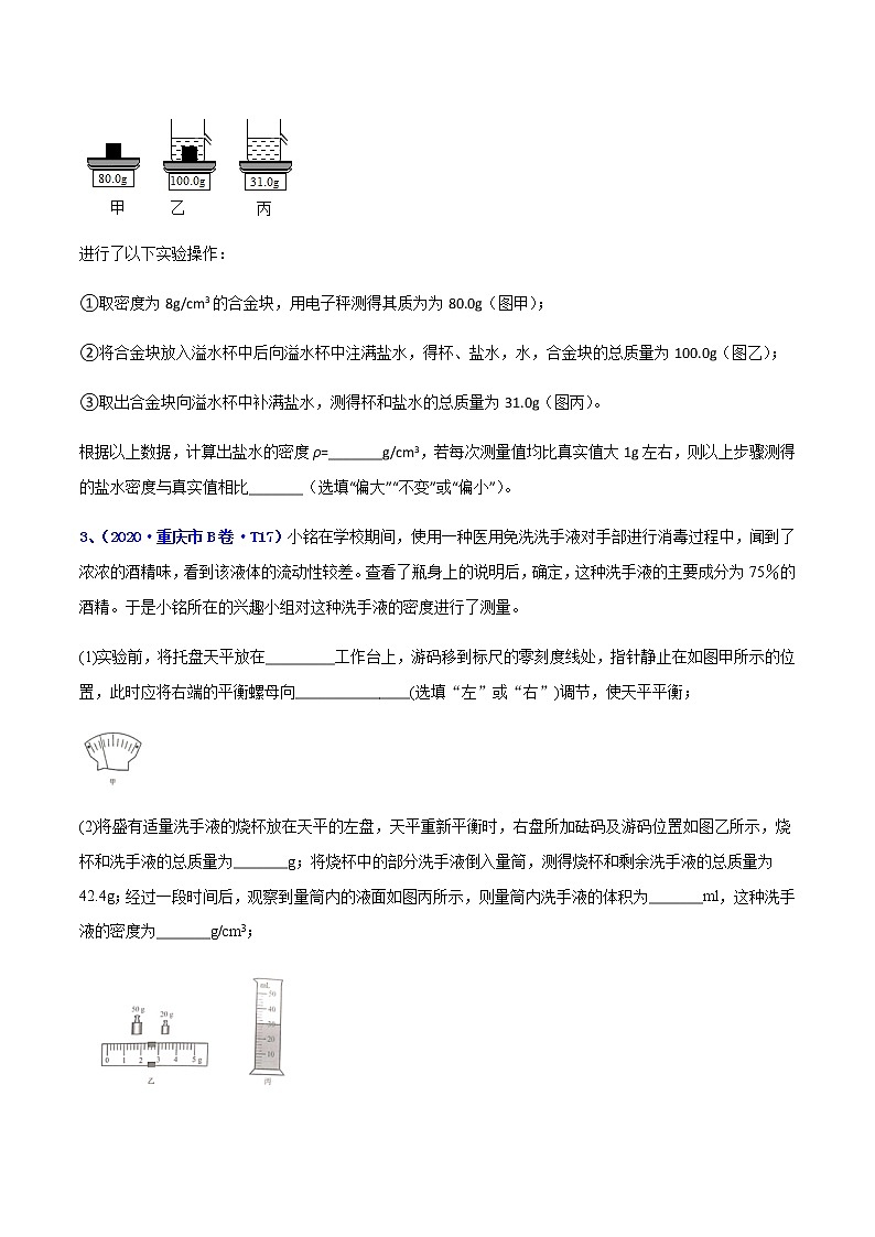 专题20 质量和密度实验-5年（2017-2021）中考1年模拟物理分项汇编（重庆专用）（原卷版）第3页