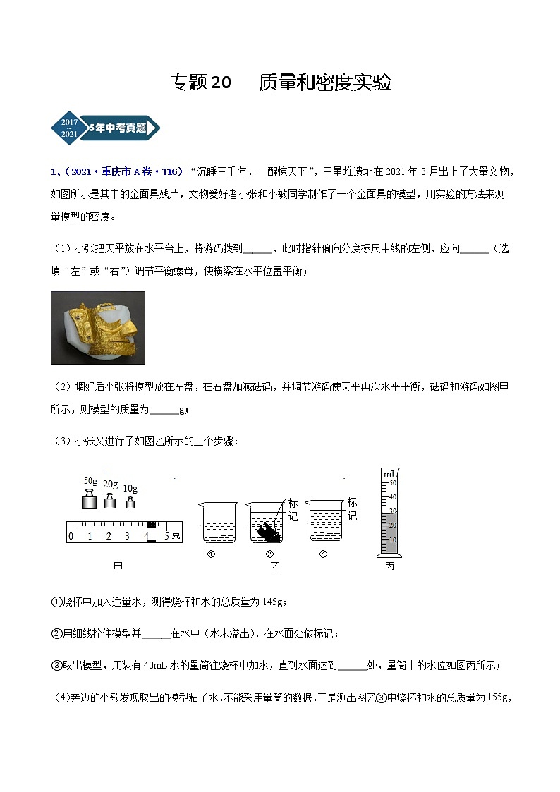 专题20 质量和密度实验-5年（2017-2021）中考1年模拟物理分项汇编（重庆专用）（解析版）第1页