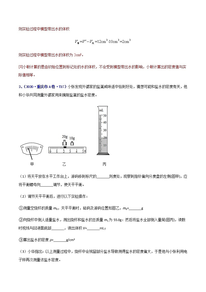 专题20 质量和密度实验-5年（2017-2021）中考1年模拟物理分项汇编（重庆专用）（解析版）第3页