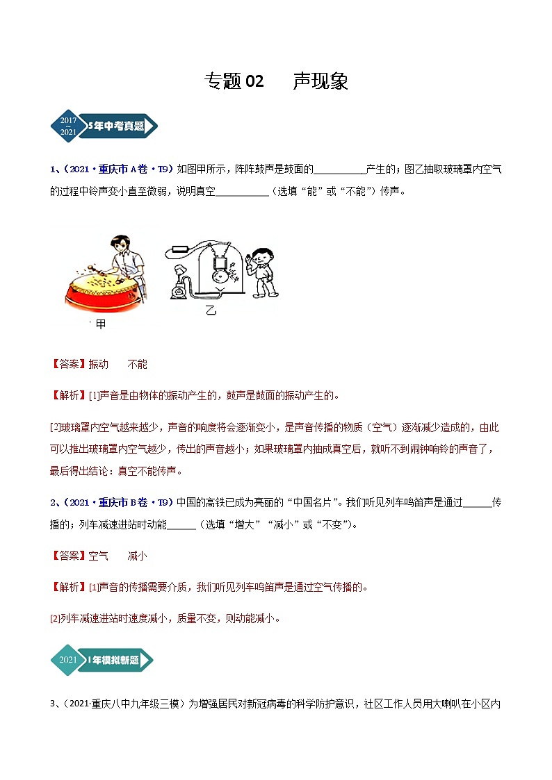专题02 声现象-5年（2017-2021）中考1年模拟物理分项汇编（重庆专用）01