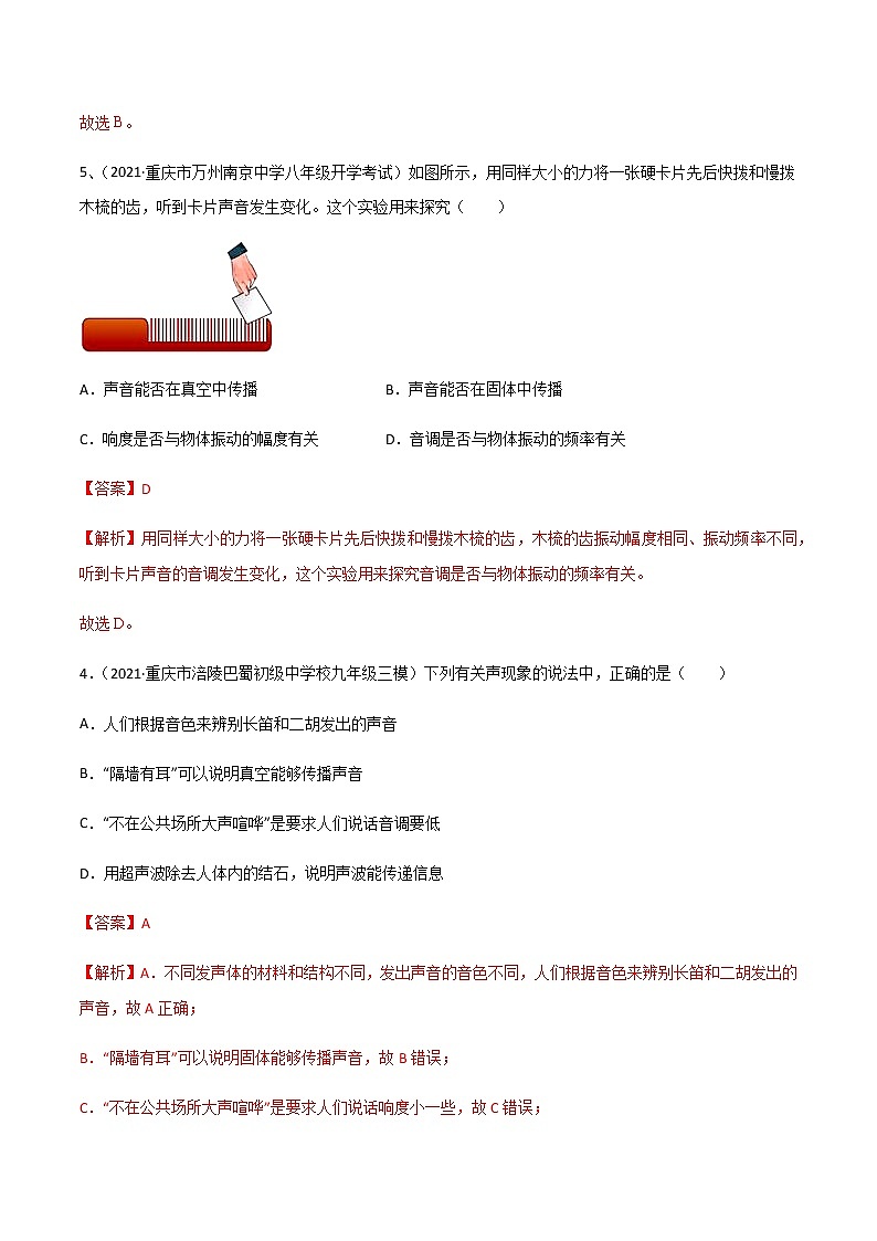专题02 声现象-5年（2017-2021）中考1年模拟物理分项汇编（重庆专用）03