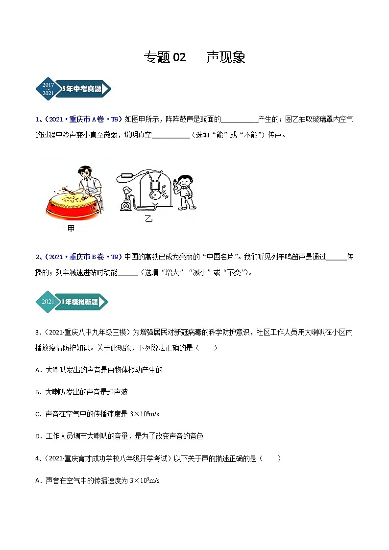 专题02 声现象-5年（2017-2021）中考1年模拟物理分项汇编（重庆专用）01