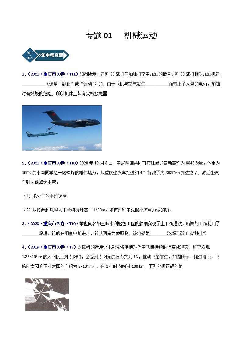 专题01 机械运动-5年（2017-2021）中考1年模拟物理分项汇编（重庆专用）（原卷版）第1页