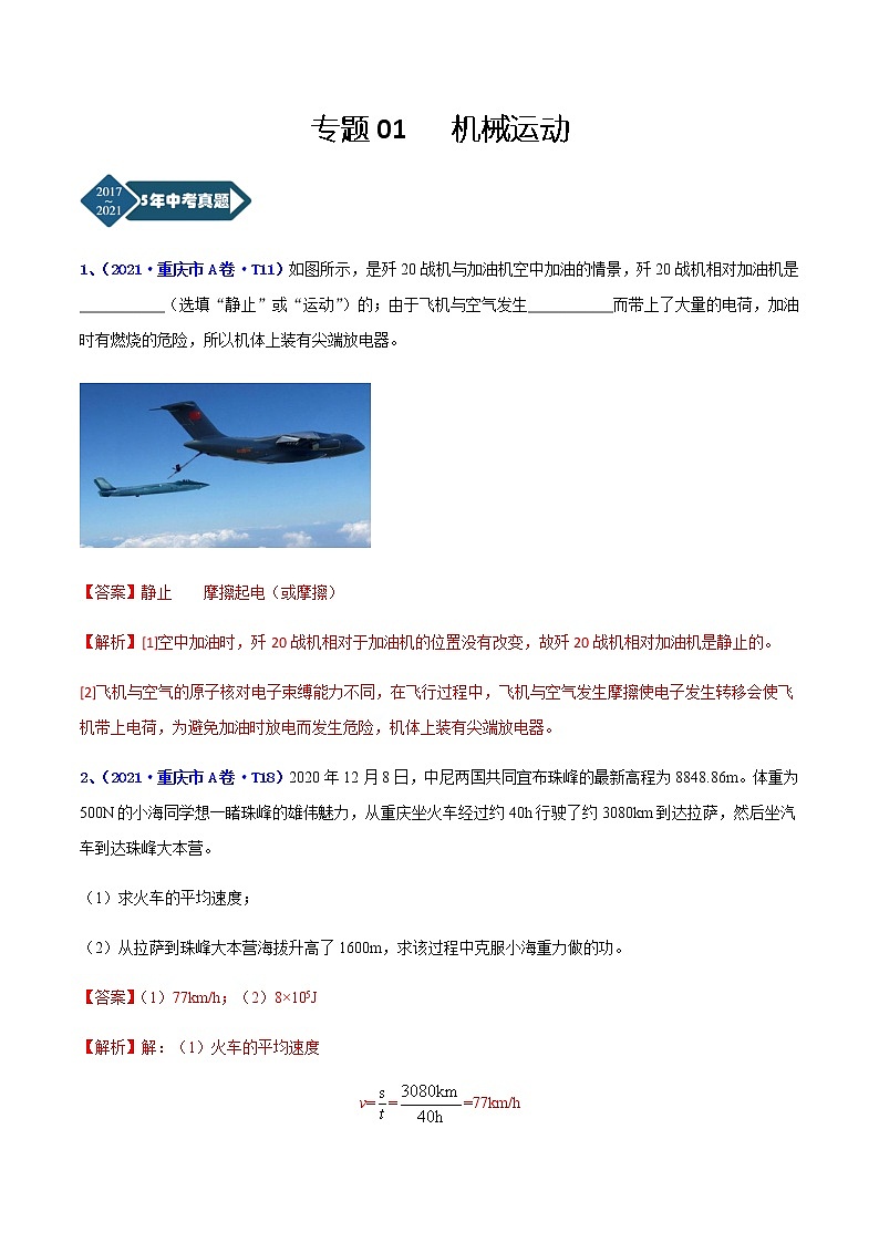 专题01 机械运动-5年（2017-2021）中考1年模拟物理分项汇编（重庆专用）（解析版）第1页