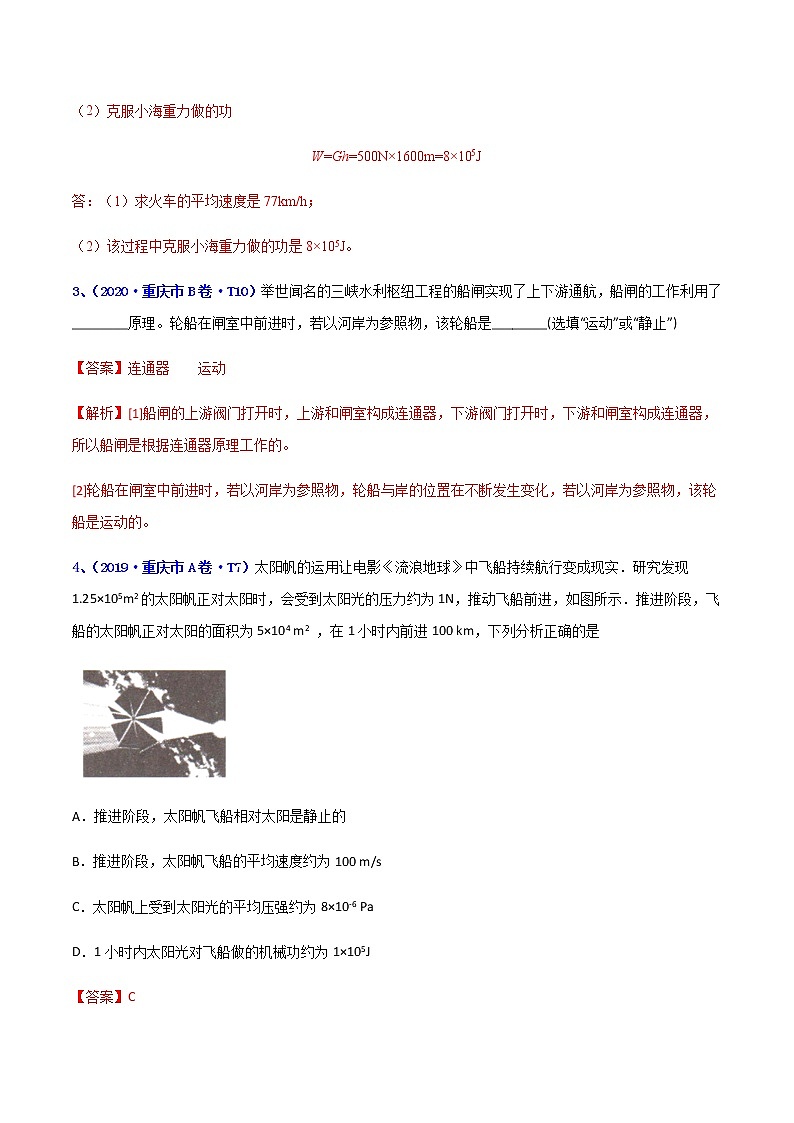 专题01 机械运动-5年（2017-2021）中考1年模拟物理分项汇编（重庆专用）（解析版）第2页