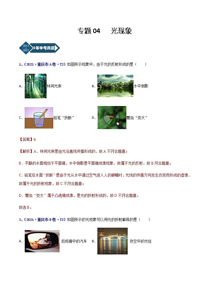 专题04 光现象-5年（2017-2021）中考1年模拟物理分项汇编（重庆专用）（解析版）第1页
