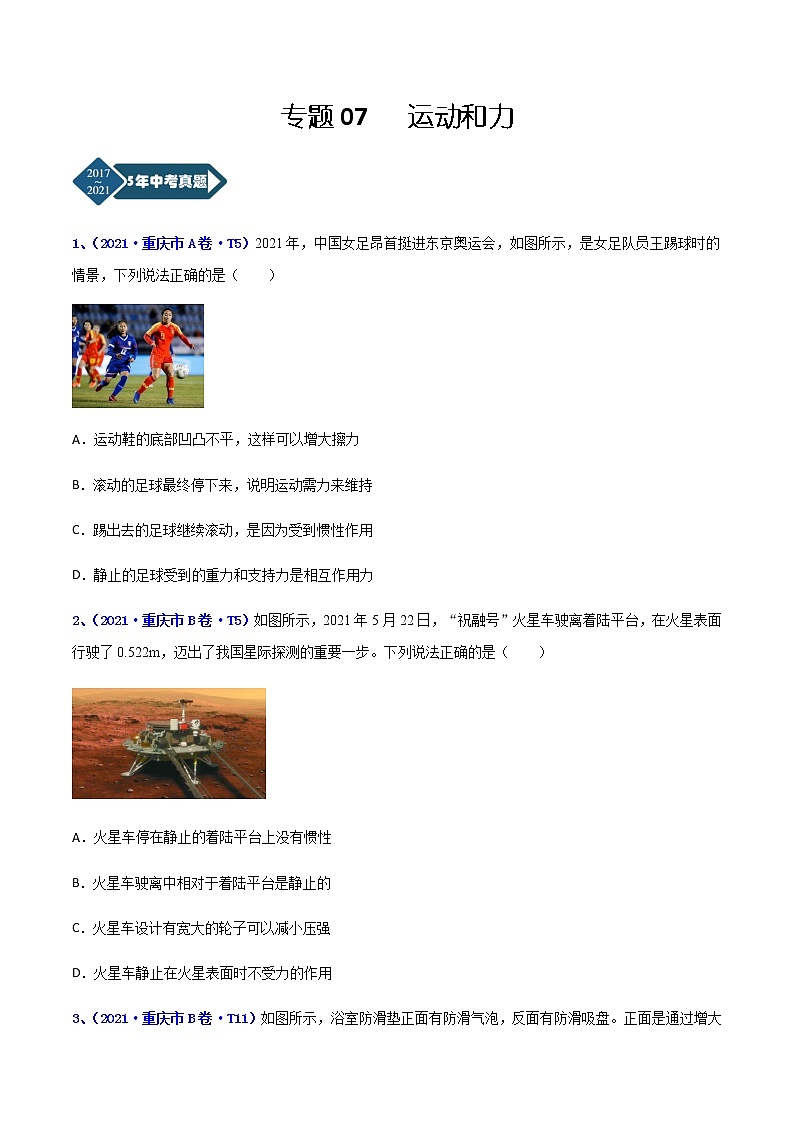专题07 运动和力-5年（2017-2021）中考1年模拟物理分项汇编（重庆专用）（原卷版）第1页