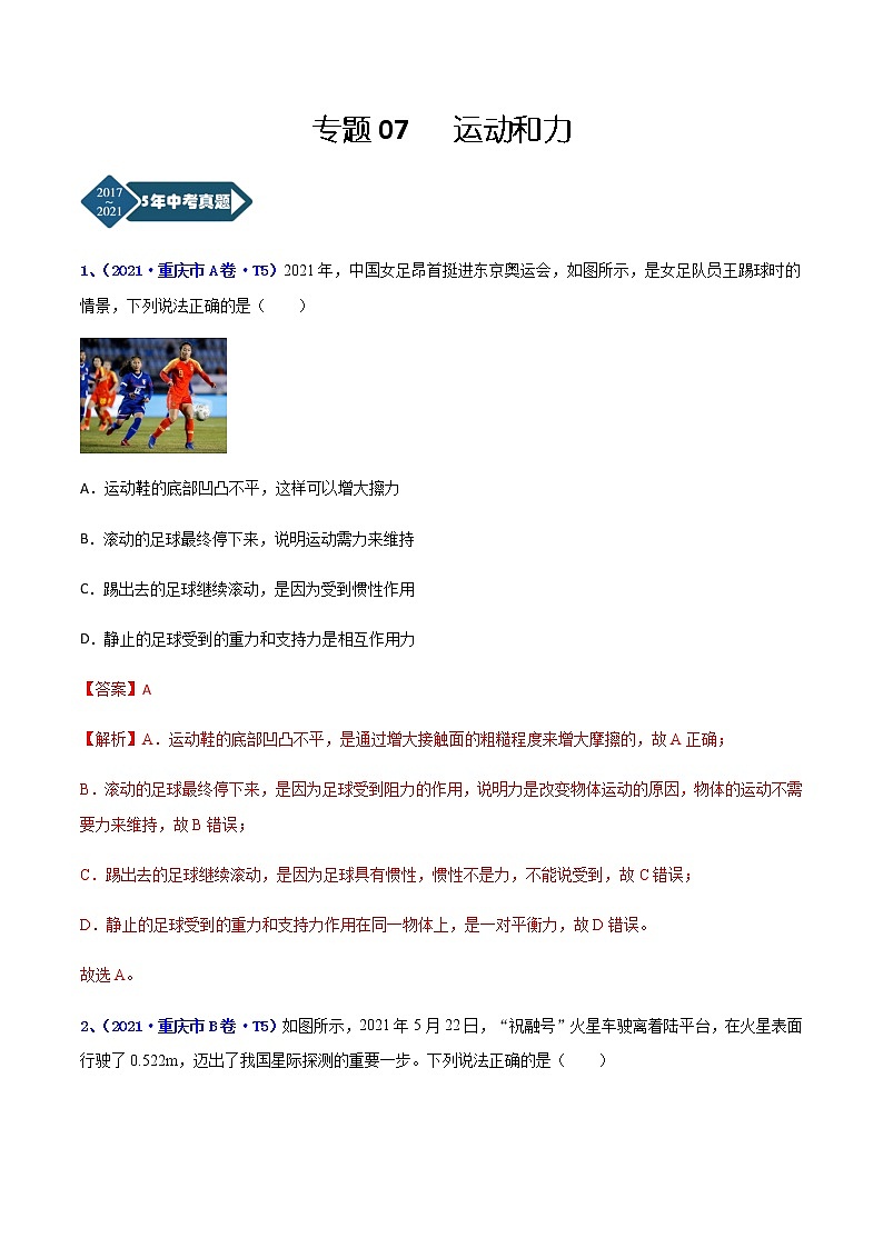 专题07 运动和力-5年（2017-2021）中考1年模拟物理分项汇编（重庆专用）（解析版）第1页