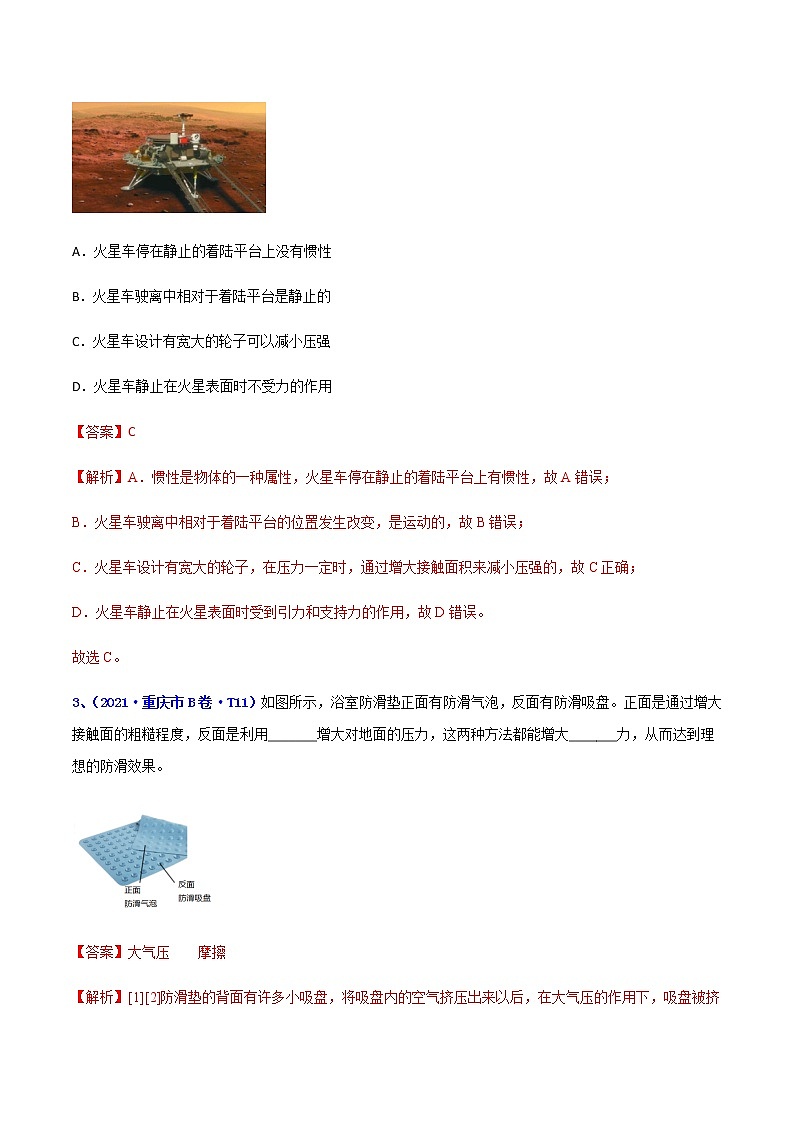 专题07 运动和力-5年（2017-2021）中考1年模拟物理分项汇编（重庆专用）（解析版）第2页