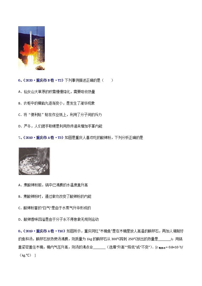 专题12 内能-5年（2017-2021）中考1年模拟物理分项汇编（重庆专用）（原卷版）第3页