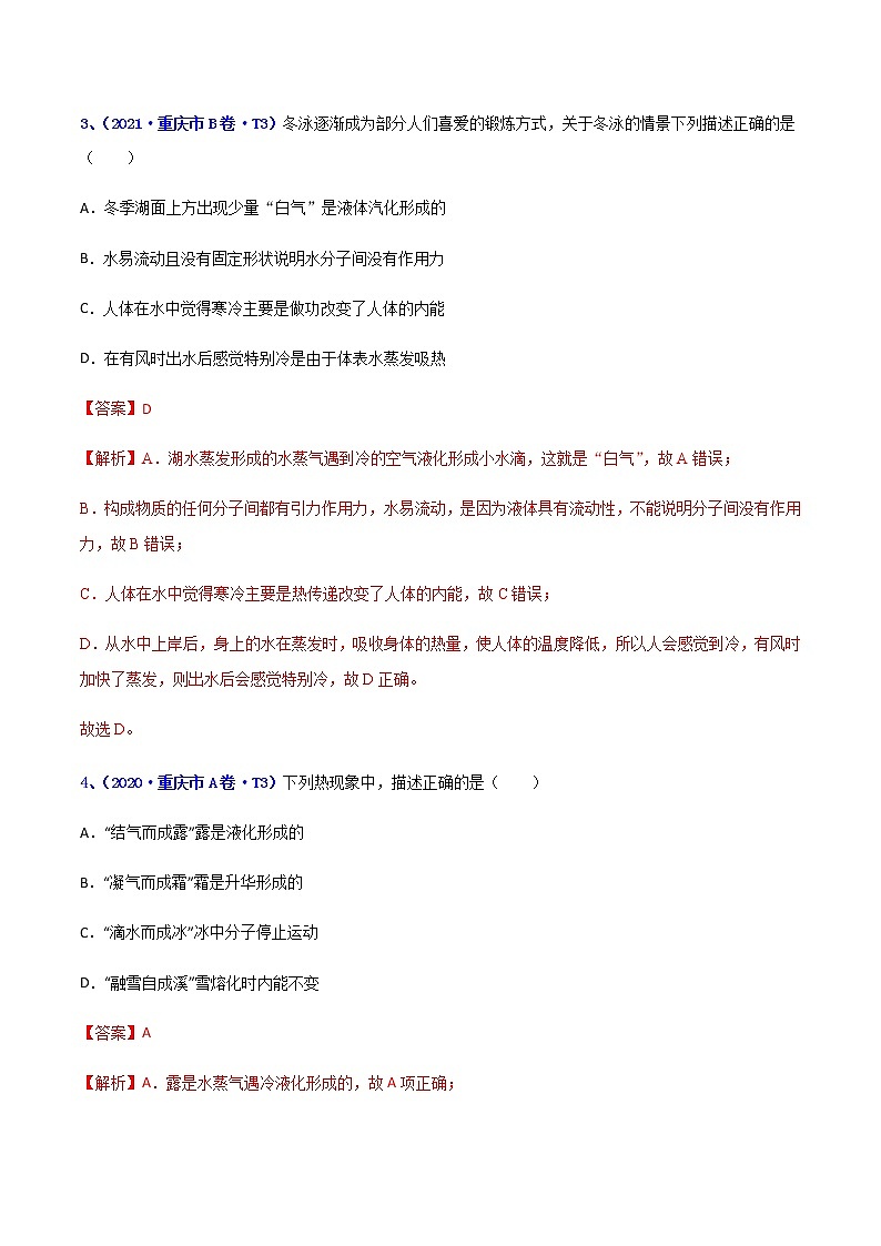 专题12 内能-5年（2017-2021）中考1年模拟物理分项汇编（重庆专用）（解析版）第3页