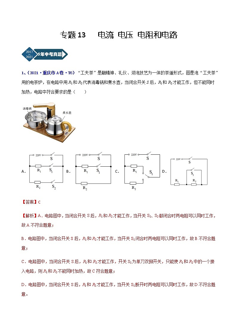 专题13 电流 电压 电阻和电路-5年（2017-2021）中考1年模拟物理分项汇编（重庆专用）（解析版）第1页