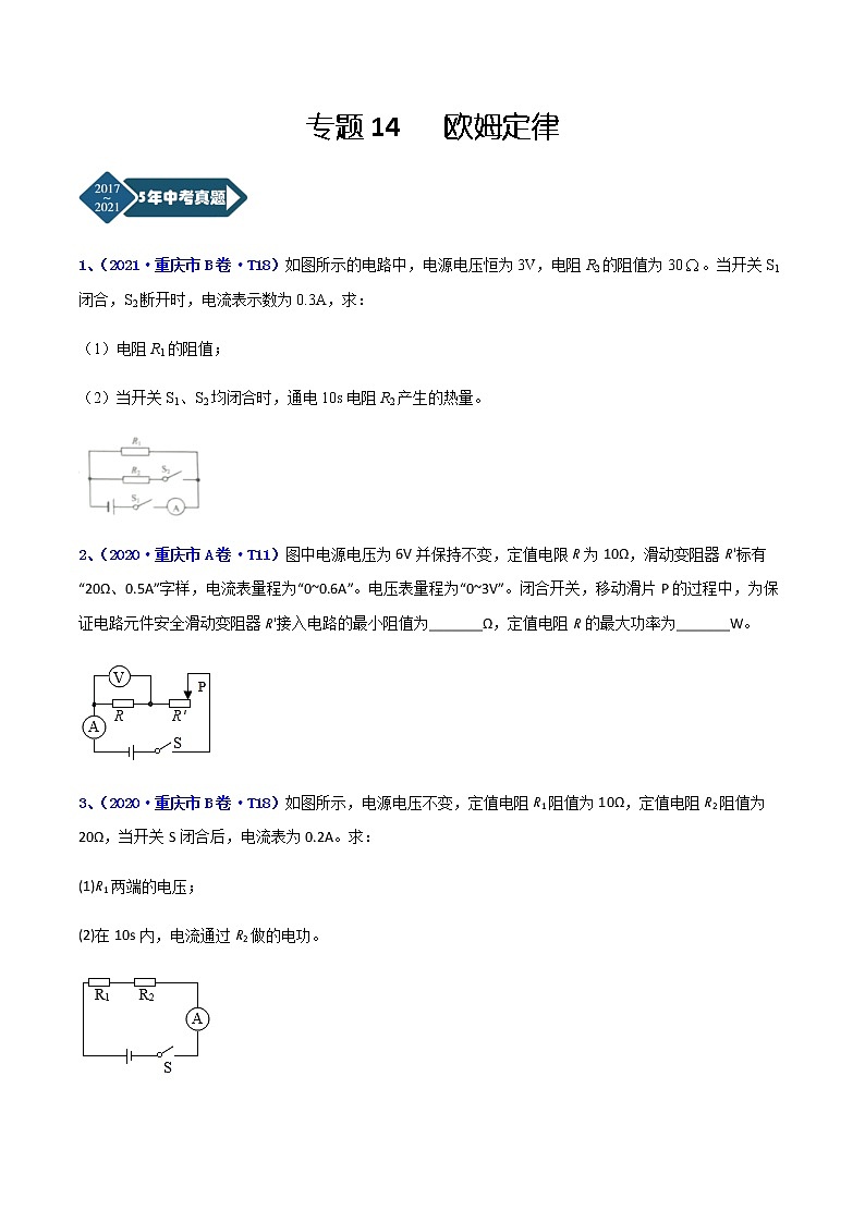 专题14 欧姆定律-5年（2017-2021）中考1年模拟物理分项汇编（重庆专用）（原卷版）第1页