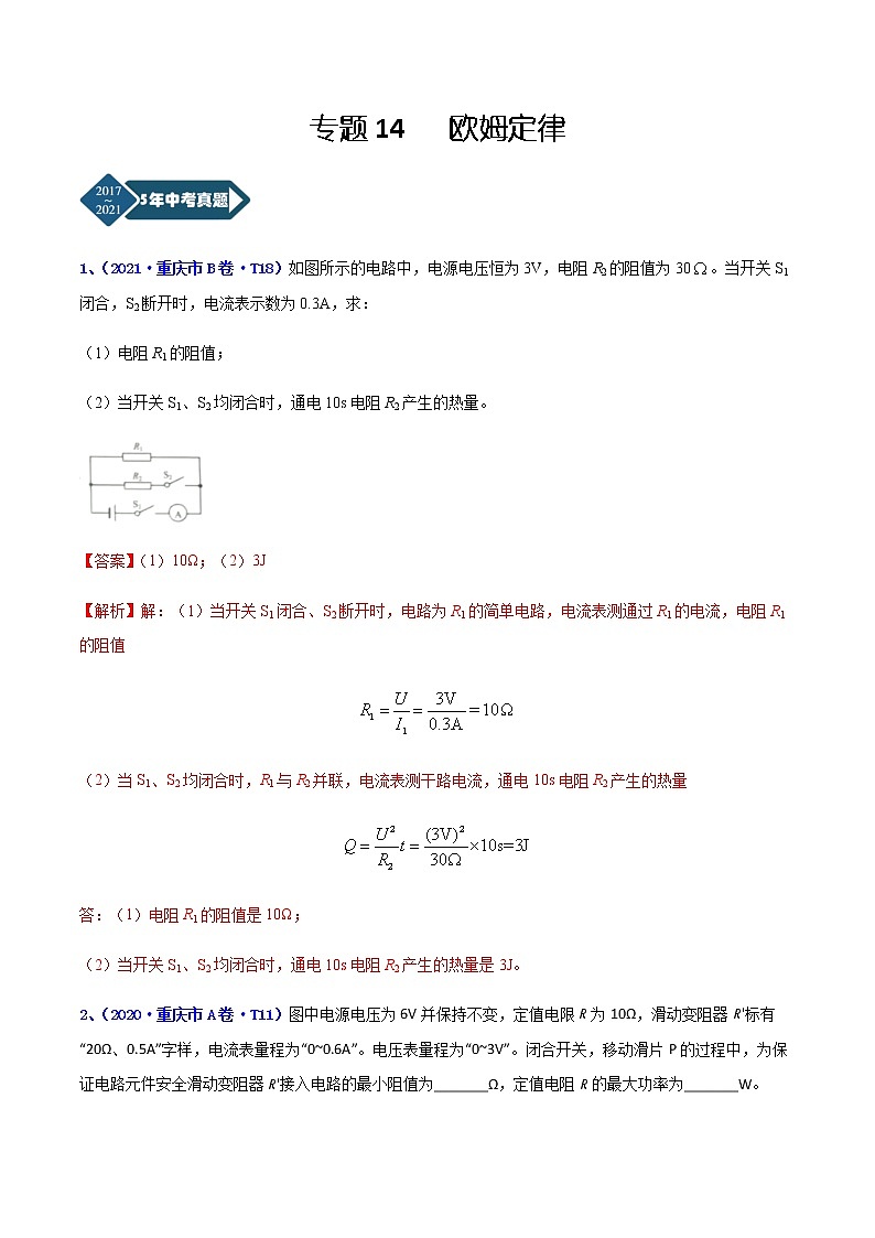 专题14 欧姆定律-5年（2017-2021）中考1年模拟物理分项汇编（重庆专用）（解析版）第1页