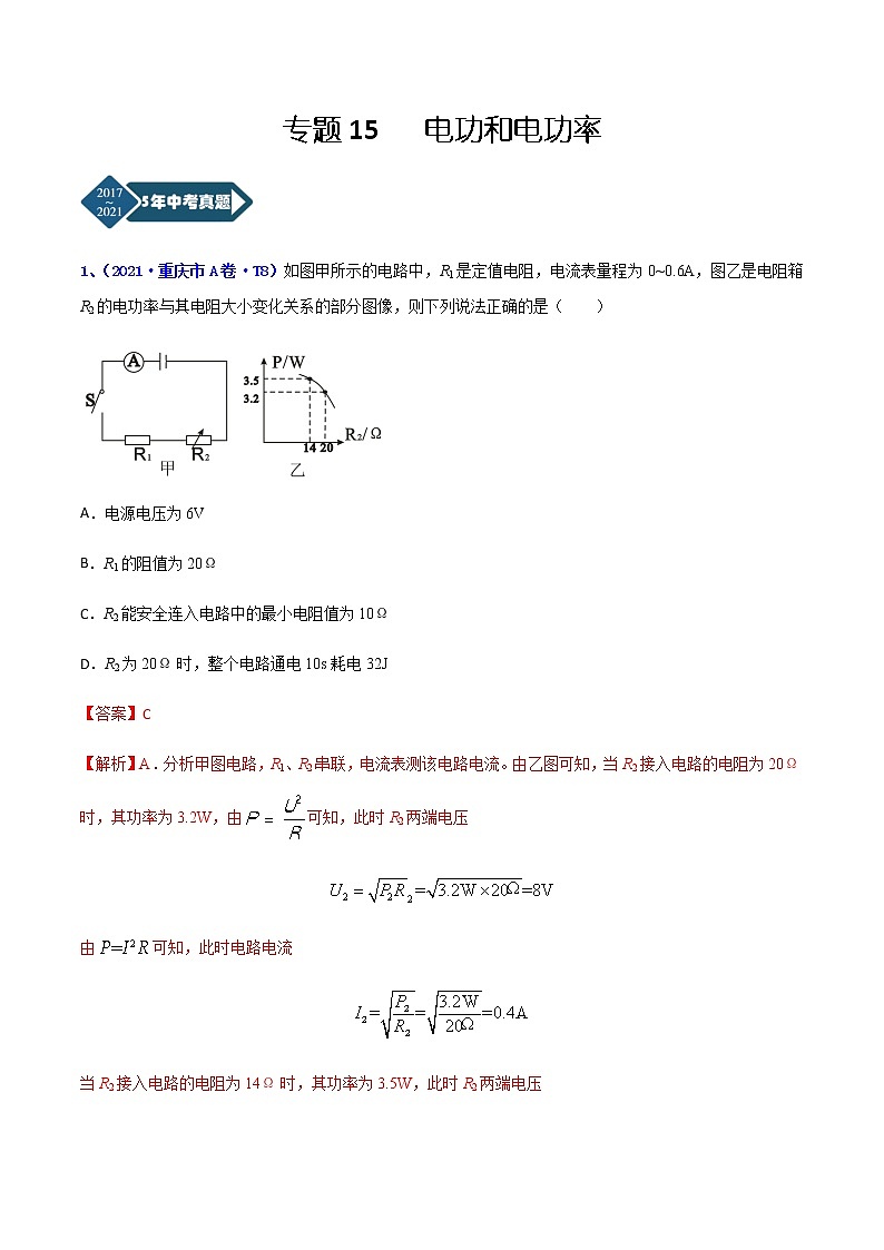 专题15 电功和电功率-5年（2017-2021）中考1年模拟物理分项汇编（重庆专用）（解析版）第1页