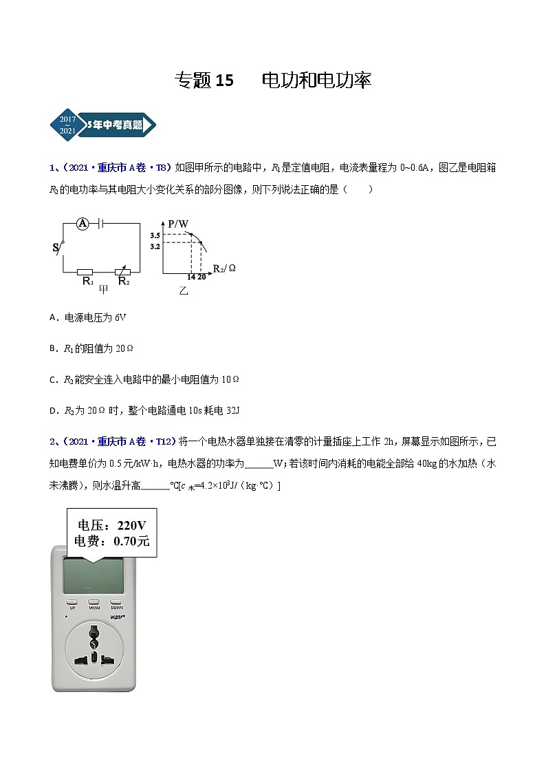 专题15 电功和电功率-5年（2017-2021）中考1年模拟物理分项汇编（重庆专用）（原卷版）第1页