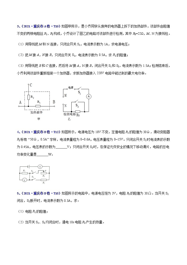 专题15 电功和电功率-5年（2017-2021）中考1年模拟物理分项汇编（重庆专用）（原卷版）第2页