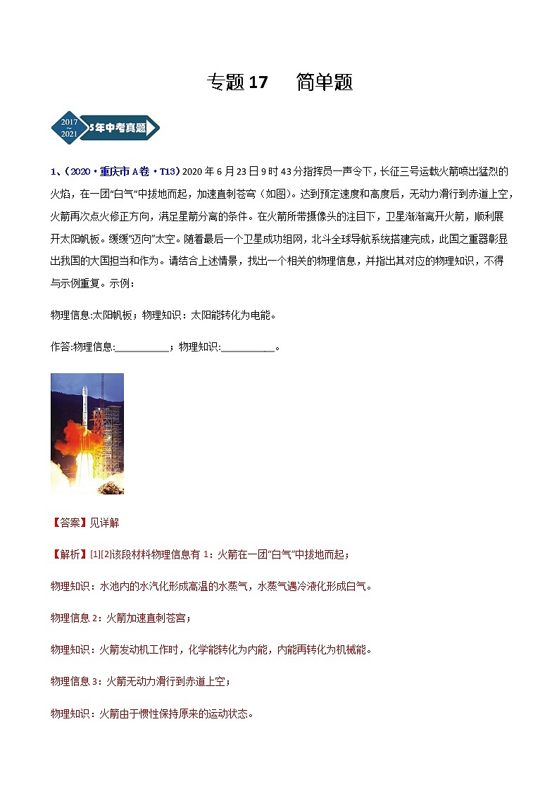 专题17 简答题-5年（2017-2021）中考1年模拟物理分项汇编（重庆专用）（解析版）第1页