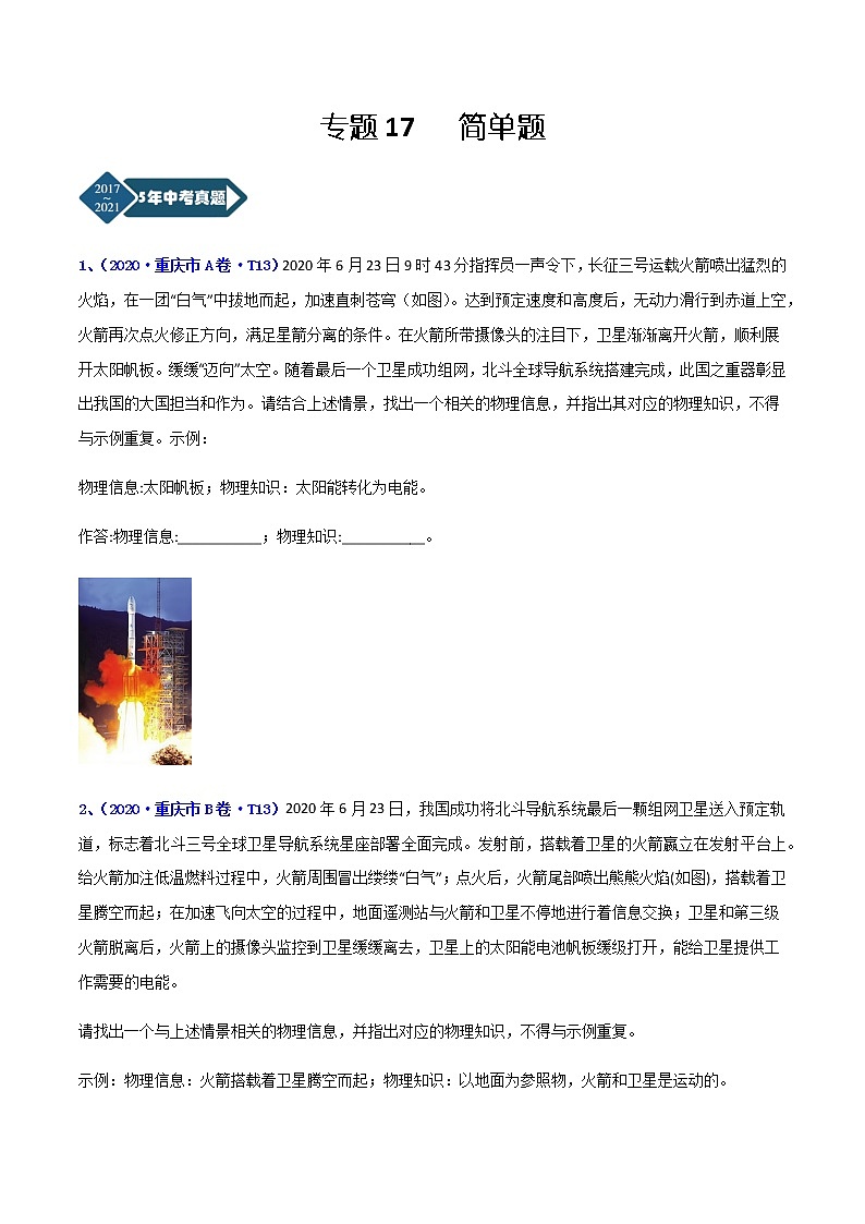 专题17 简答题-5年（2017-2021）中考1年模拟物理分项汇编（重庆专用）（原卷版）第1页