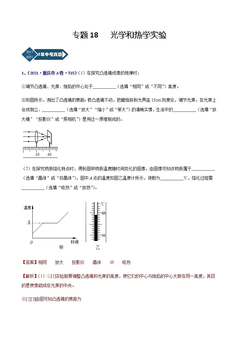 专题18 光学和热学实验-5年（2017-2021）中考1年模拟物理分项汇编（重庆专用）（解析版）第1页