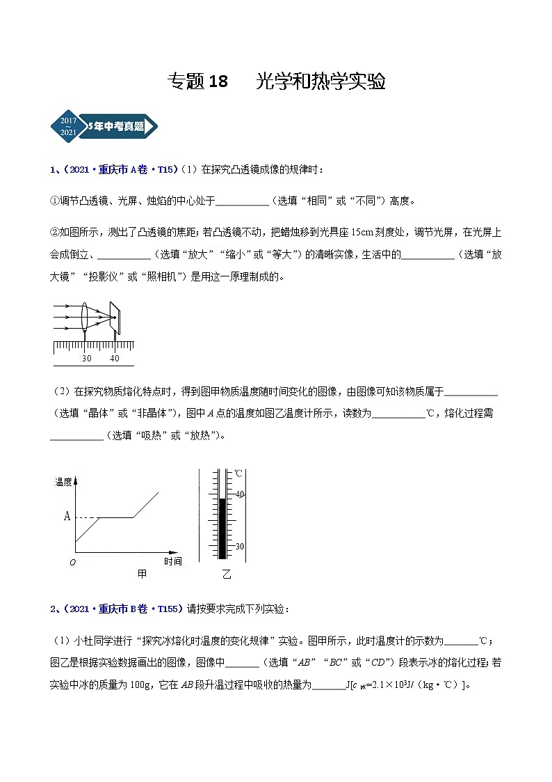 专题18 光学和热学实验-5年（2017-2021）中考1年模拟物理分项汇编（重庆专用）（原卷版）第1页