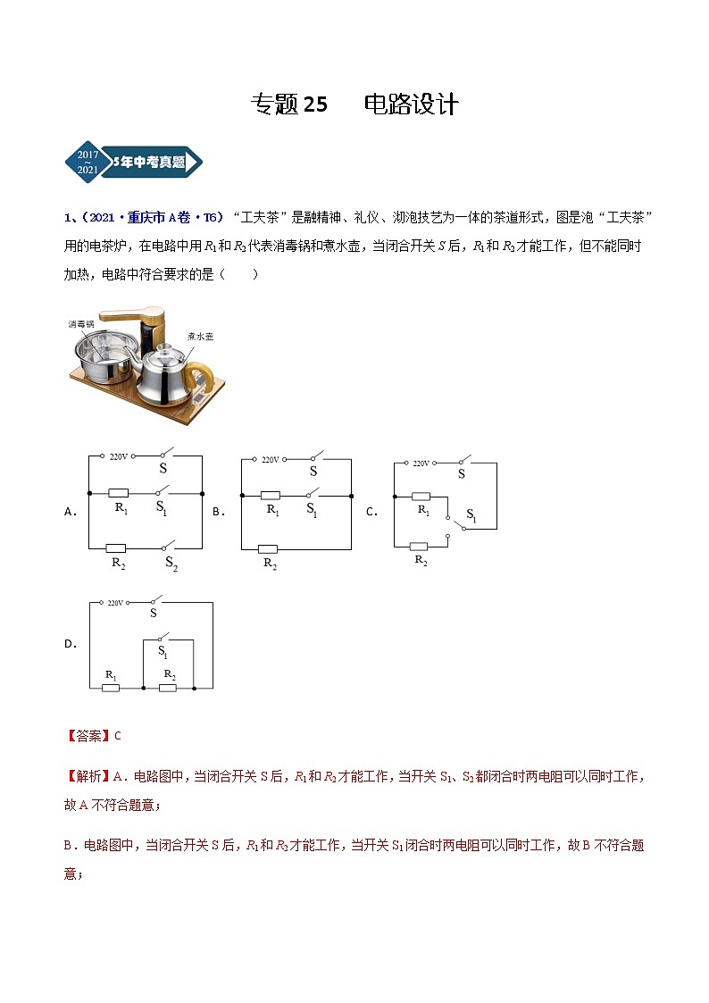 专题25 电路设计-5年（2017-2021）中考1年模拟物理分项汇编（重庆专用）（解析版）第1页