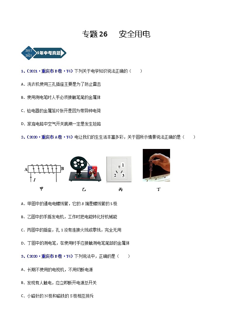 专题26 安全用电-5年（2017-2021）中考1年模拟物理分项汇编（重庆专用）（原卷版）第1页